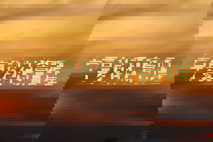 宁夏科研管理