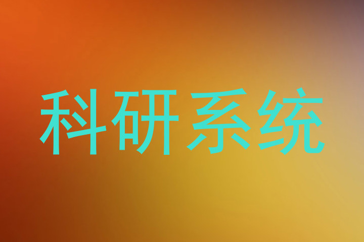 科研系统