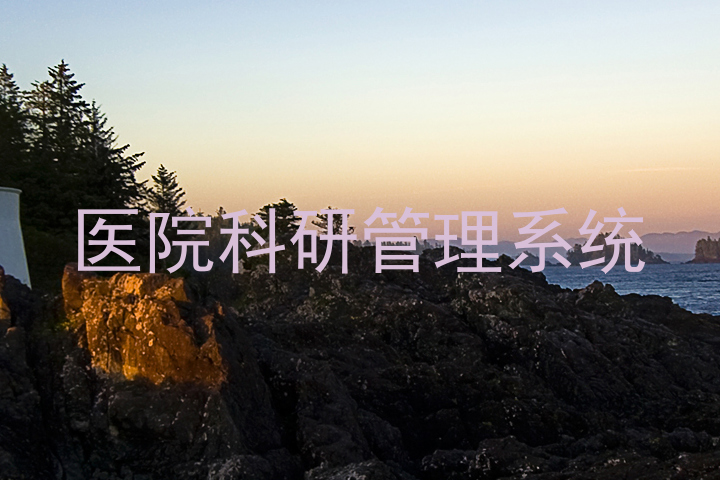 医院科研管理系统