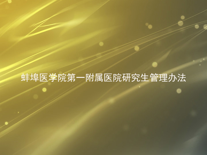 蚌埠医学院第一附属医院研究生管理办法