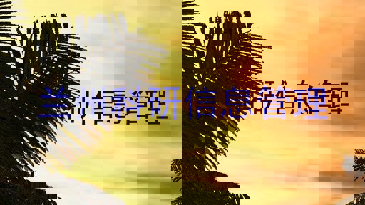 兰州科研信息管理