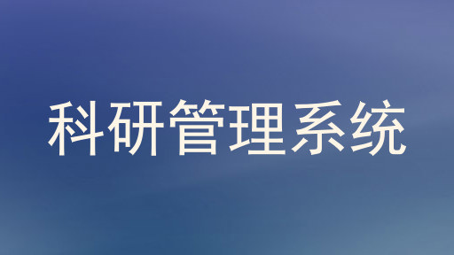 科研管理系统