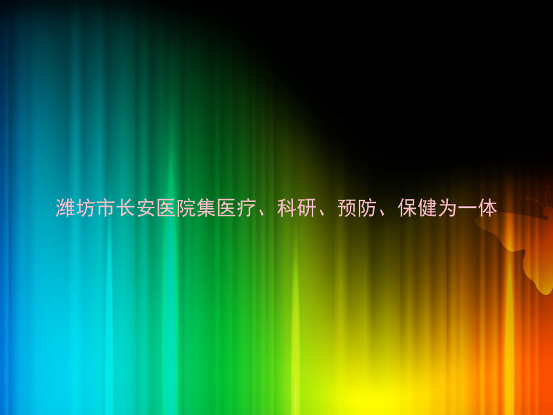 潍坊市长安医院集医疗、科研、预防、保健为一体