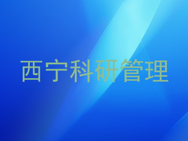 西宁科研管理