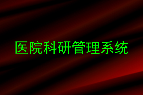 医院科研管理系统