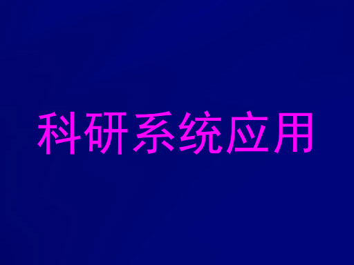 科研系统应用