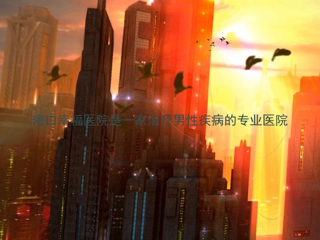 海口幸福医院是一家治疗男性疾病的专业医院