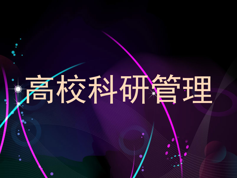 高校科研管理