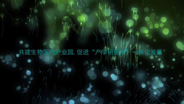 共建生物医药产业园,促进“产学研医用”一体化发展