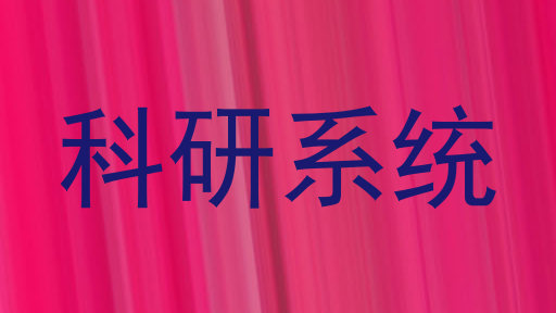 科研系统