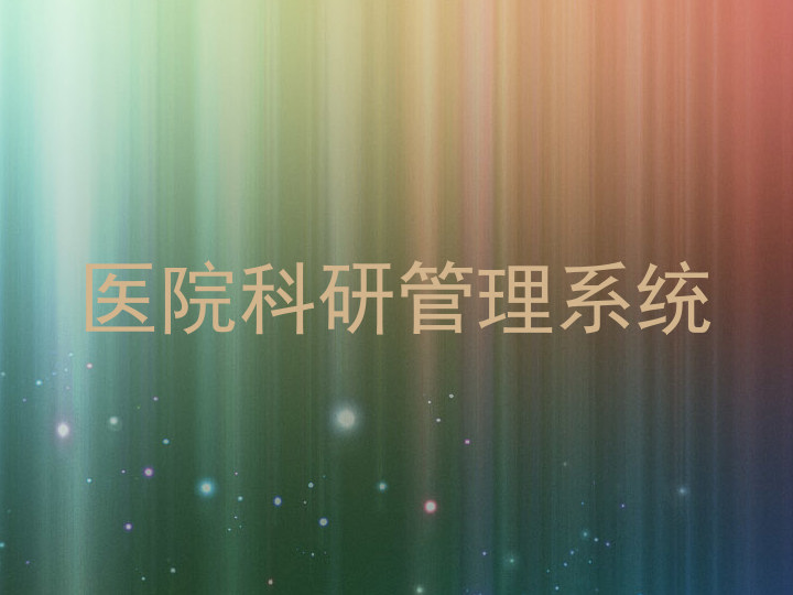 医院科研管理系统