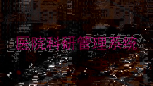 医院科研管理系统