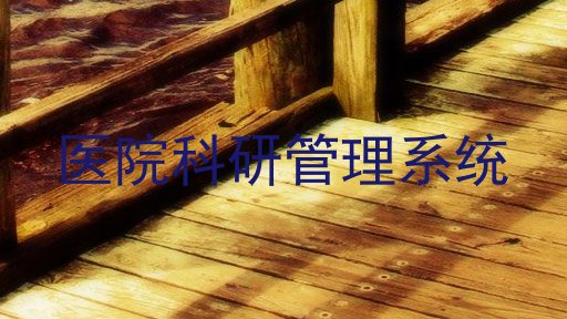 医院科研管理系统