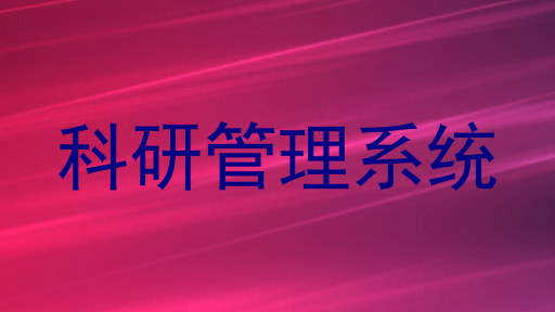 科研管理系统