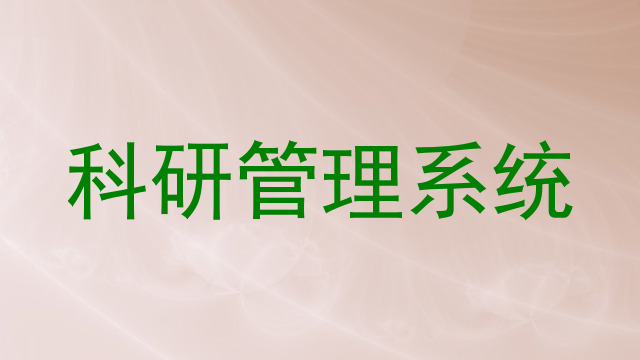 科研管理系统