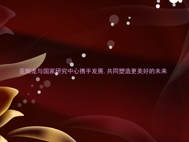 亚辉龙与国家研究中心携手发展,共同塑造更美好的未来