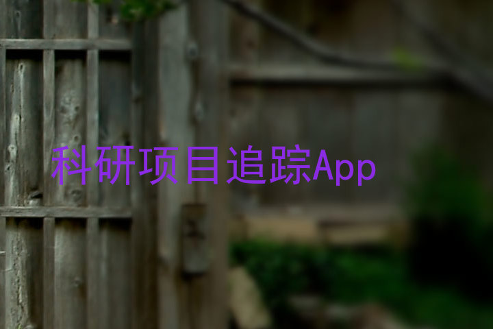 科研项目追踪App