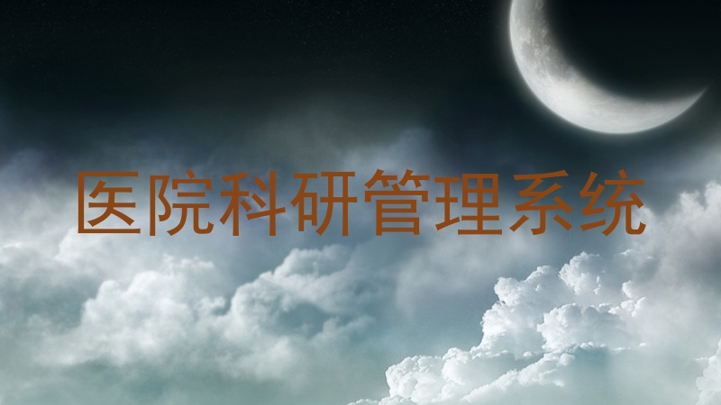 医院科研管理系统