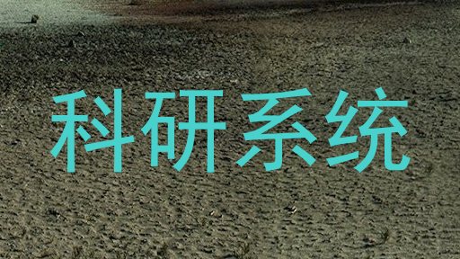 科研系统