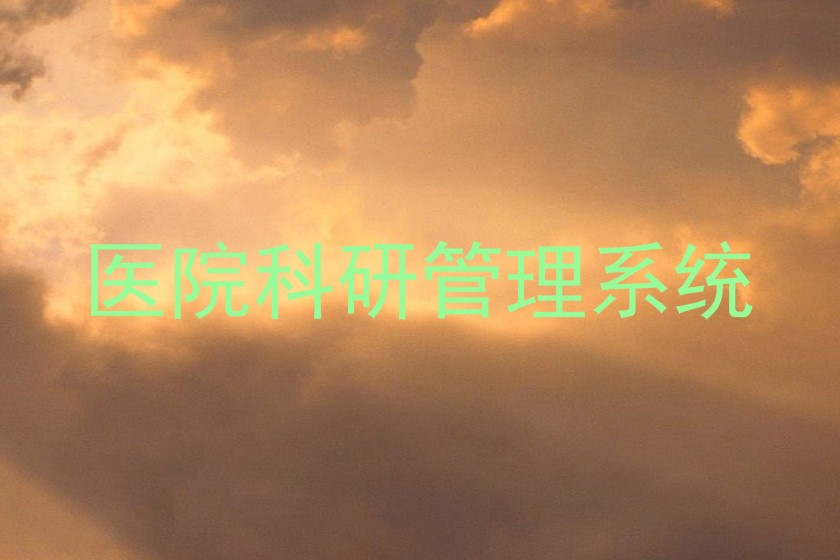 医院科研管理系统