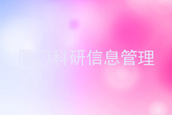 厦门科研信息管理