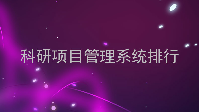 科研项目管理系统排行