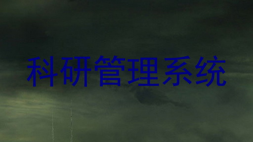 科研管理系统