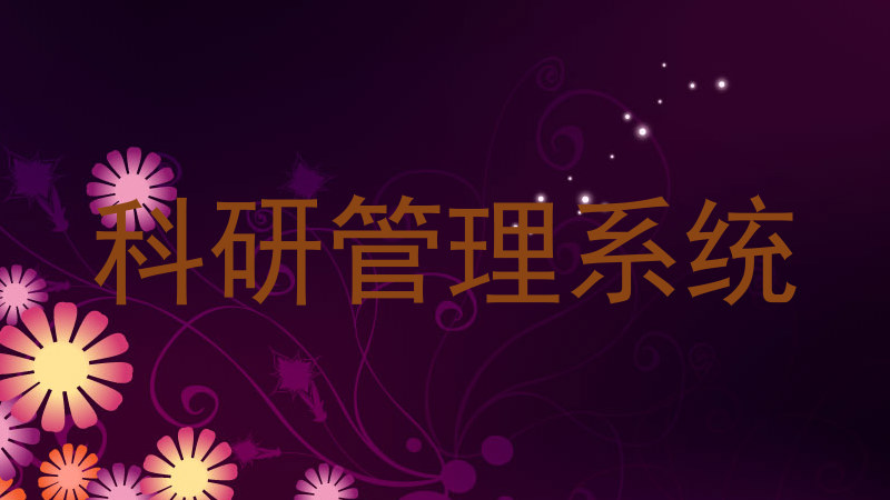 科研管理系统