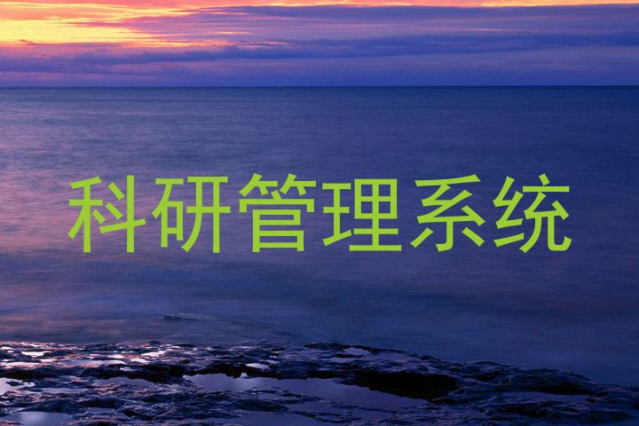 科研管理系统