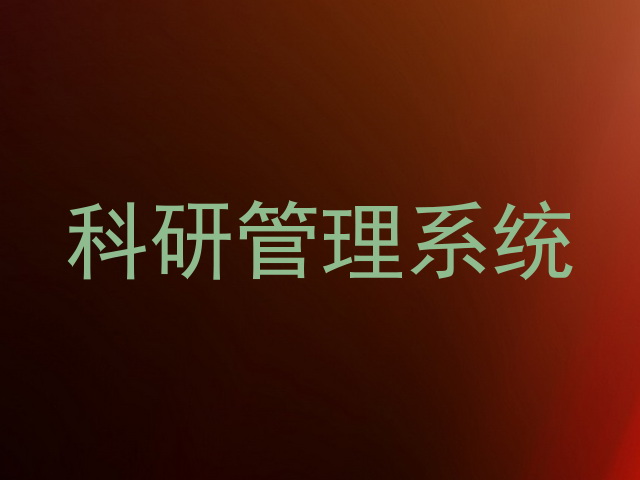 科研管理系统