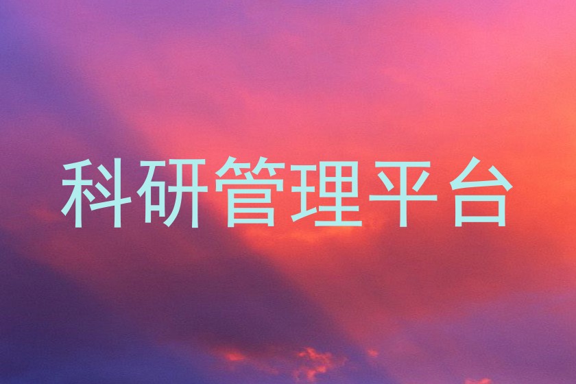 科研管理平台