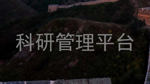 科研管理平台