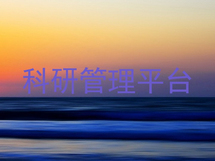 科研管理平台