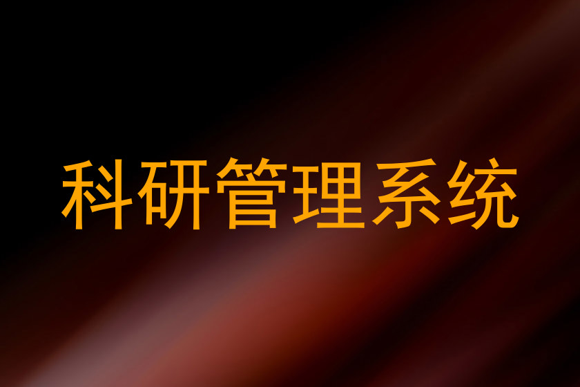 科研管理系统
