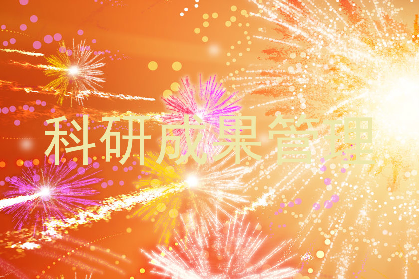 科研成果管理