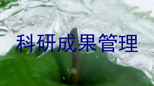 科研成果管理