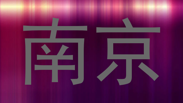 南京
