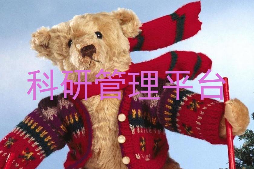 科研管理平台