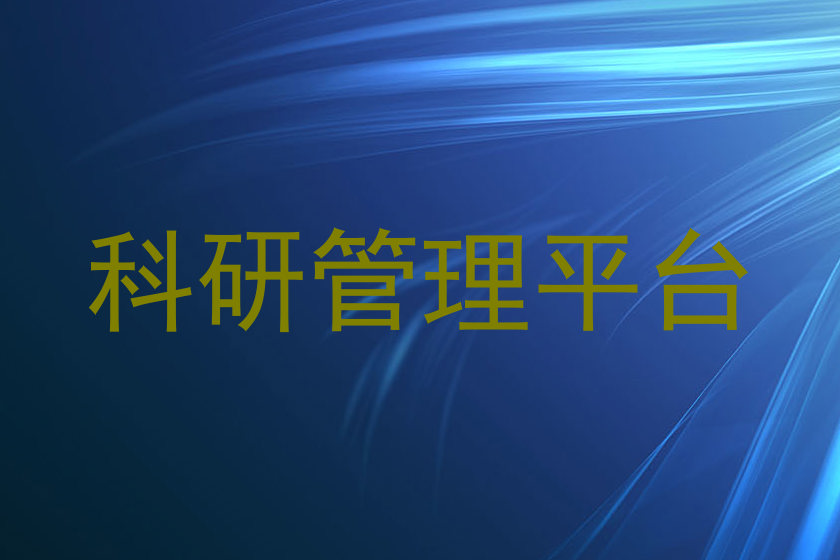 科研管理平台