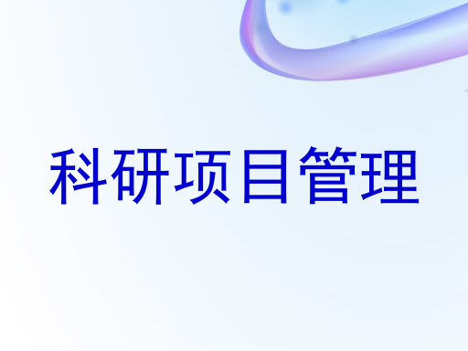 科研项目管理