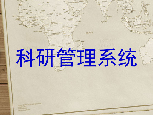科研管理系统