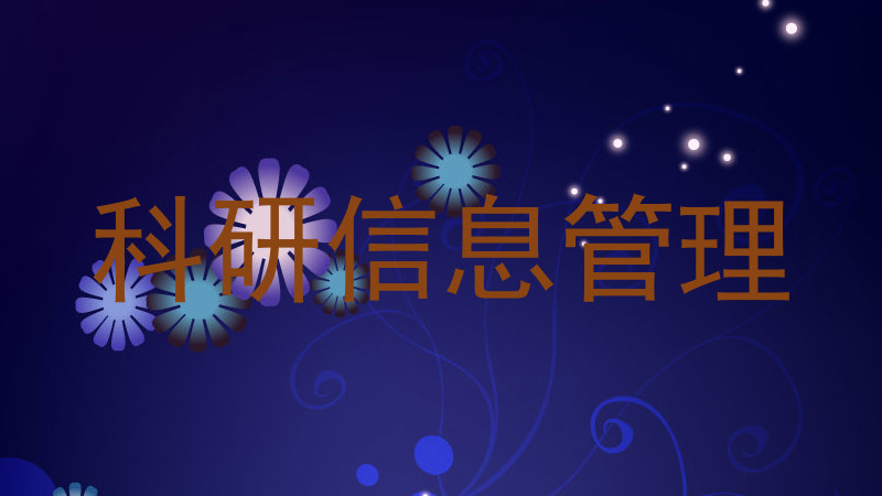 科研信息管理