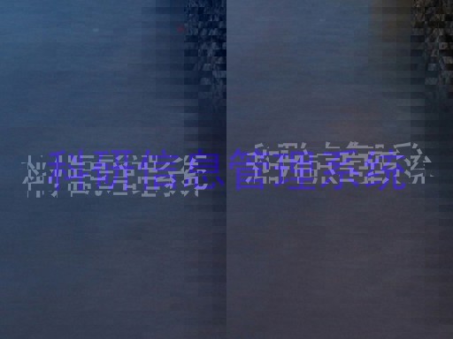 科研信息管理系统