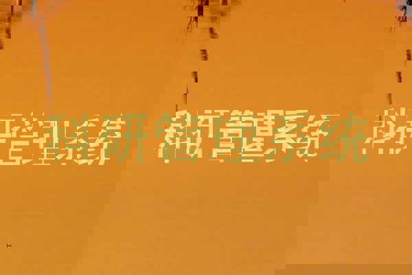 科研管理系统