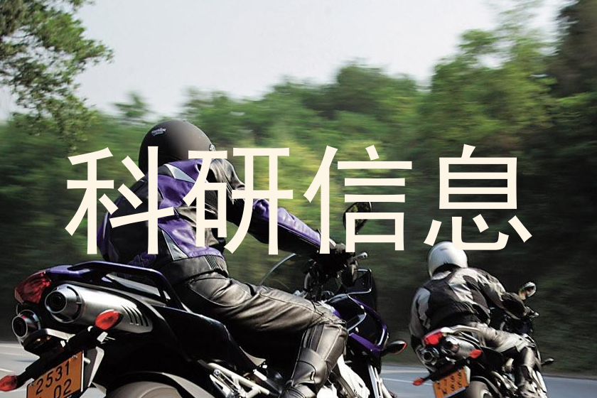 科研信息