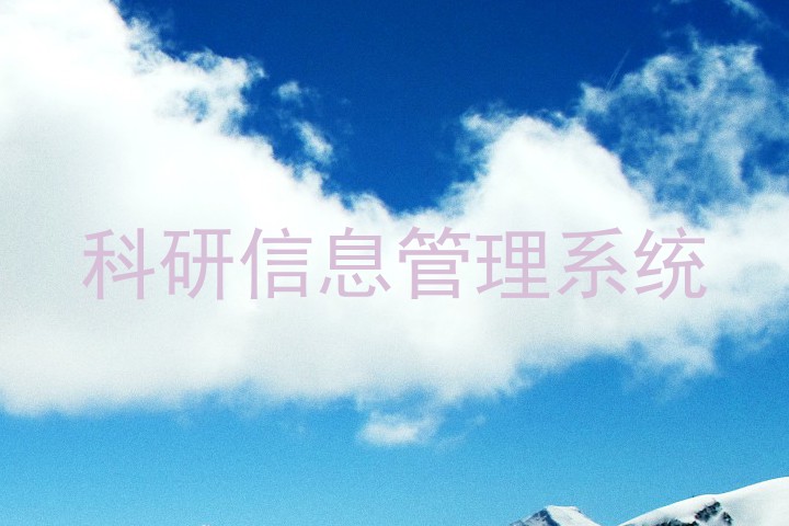 科研信息管理系统