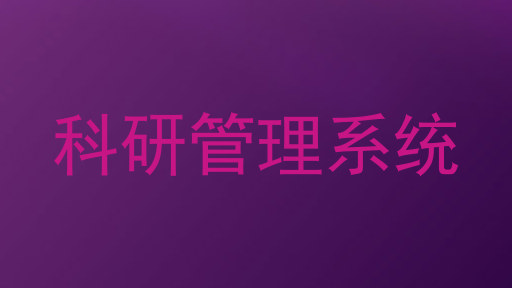 科研管理系统