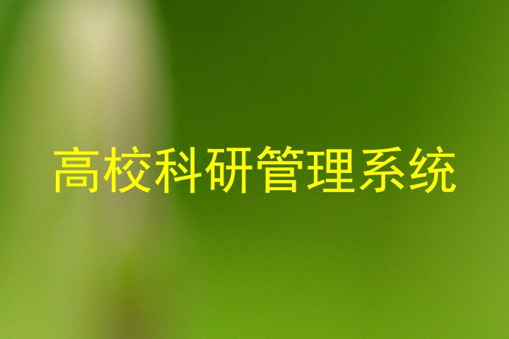 高校科研管理系统