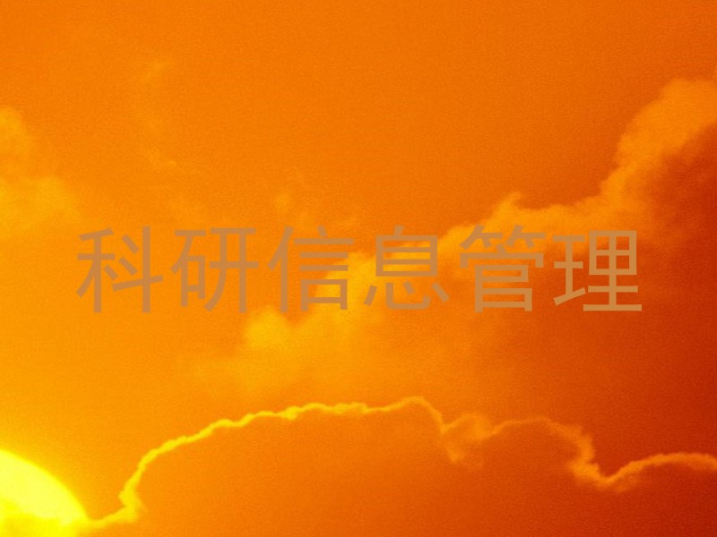 科研信息管理