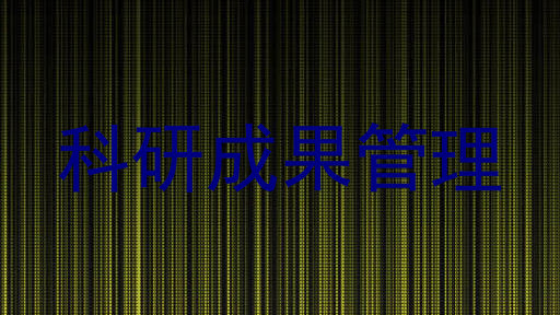 科研成果管理